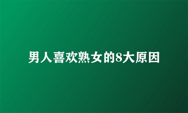 男人喜欢熟女的8大原因
