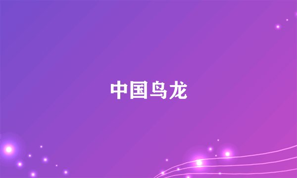 中国鸟龙