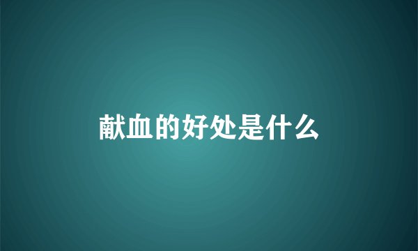 献血的好处是什么