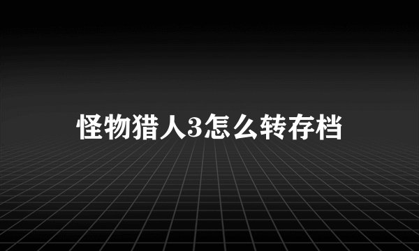 怪物猎人3怎么转存档