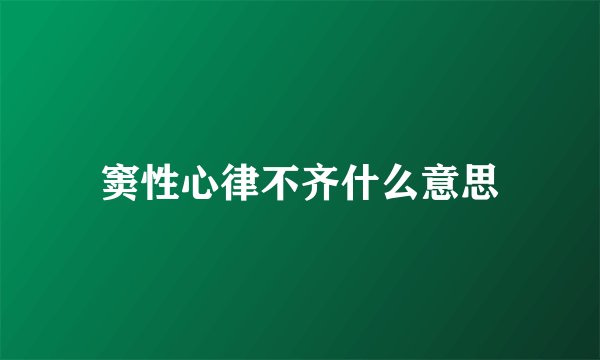 窦性心律不齐什么意思