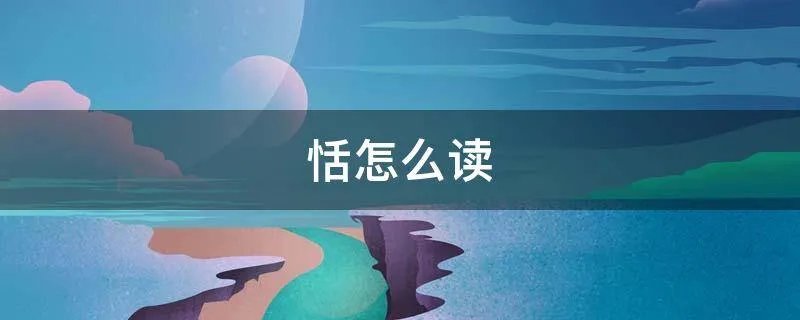 恬怎么读