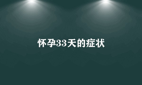 怀孕33天的症状