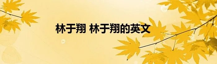 林于翔 林于翔的英文