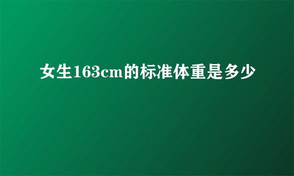 女生163cm的标准体重是多少