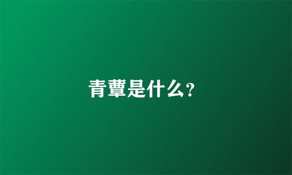 青蕈是什么？