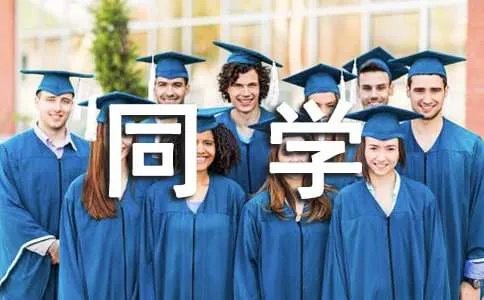 给同学的赠言