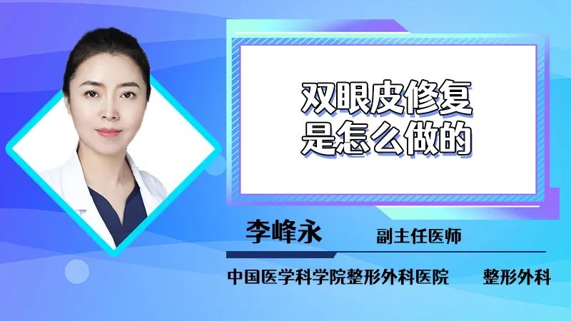  双眼皮修复是怎么做的