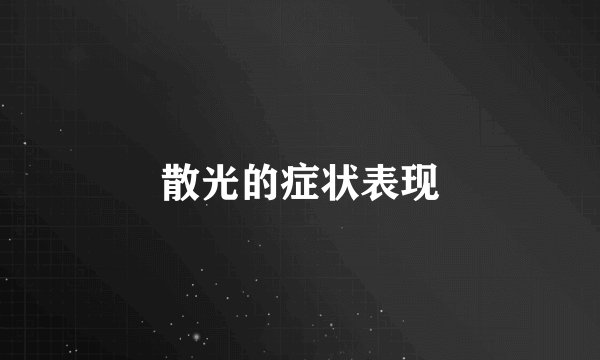 散光的症状表现