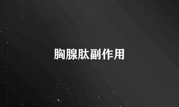 胸腺肽副作用
