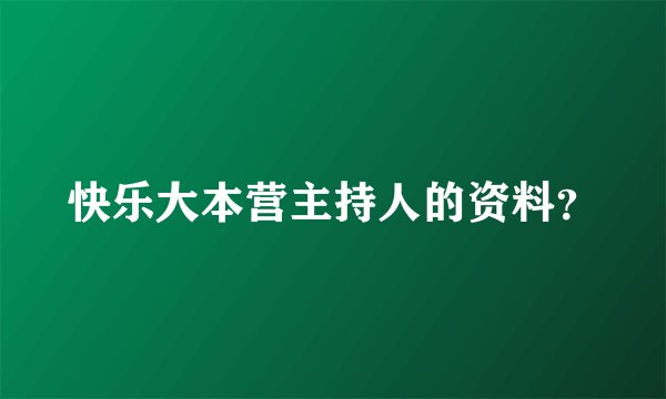 快乐大本营主持人的资料？