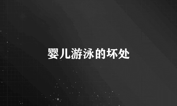 婴儿游泳的坏处