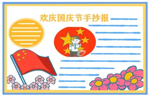 2020庆祝国庆节主题手抄报简笔画图片大全