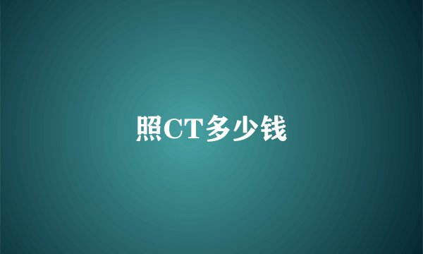 照CT多少钱