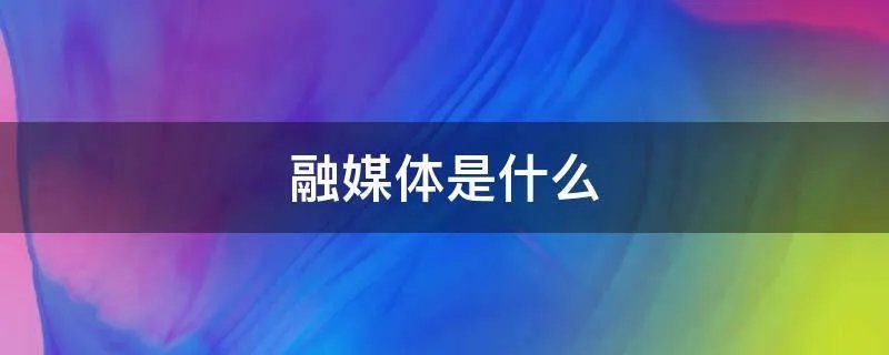融媒体是什么