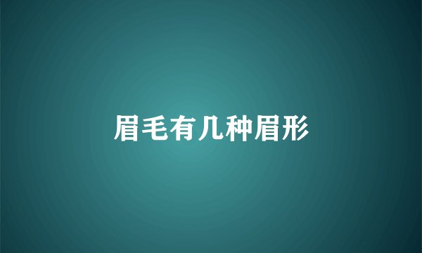 眉毛有几种眉形