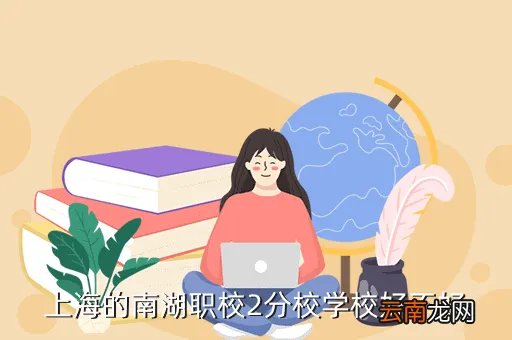 上海南湖职校二分校,上海市南湖职业学校第二分校好不好啊 值得考吗