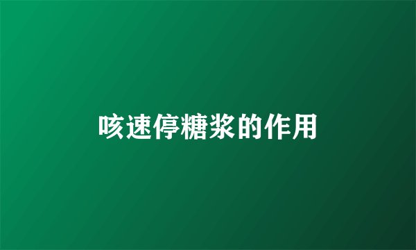 咳速停糖浆的作用