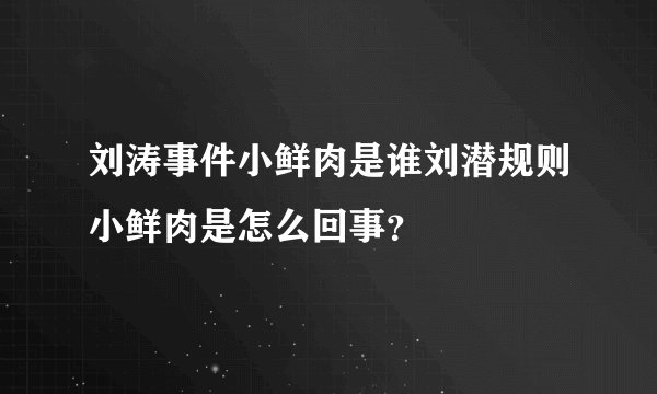 刘涛事件小鲜肉是谁刘潜规则小鲜肉是怎么回事?