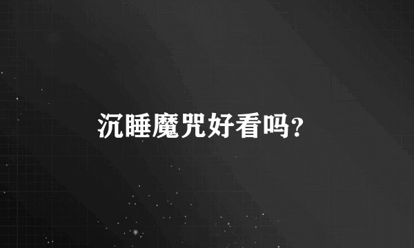 沉睡魔咒好看吗？