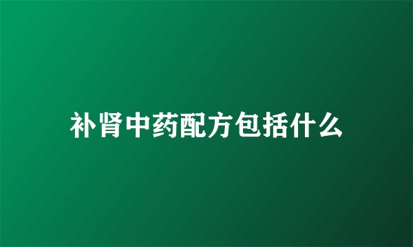 补肾中药配方包括什么