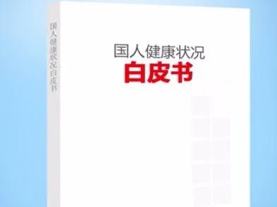 北京发健康白皮书是真的吗？
