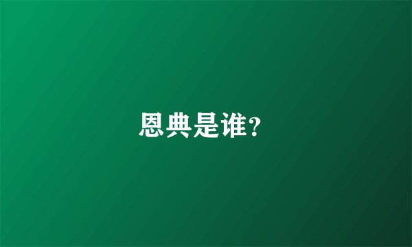 恩典是谁？