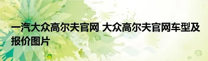 一汽大众高尔夫官网 大众高尔夫官网车型及报价图片