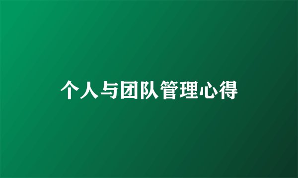 个人与团队管理心得