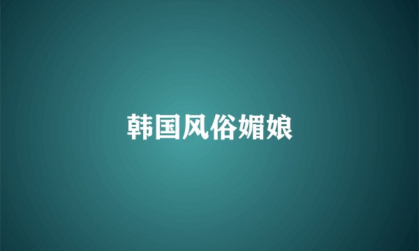 韩国风俗媚娘