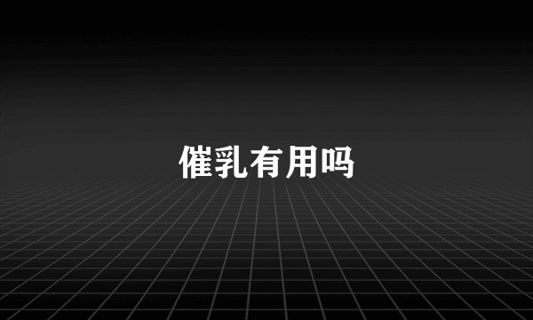 催乳有用吗