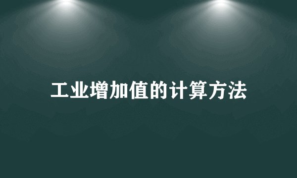 工业增加值的计算方法