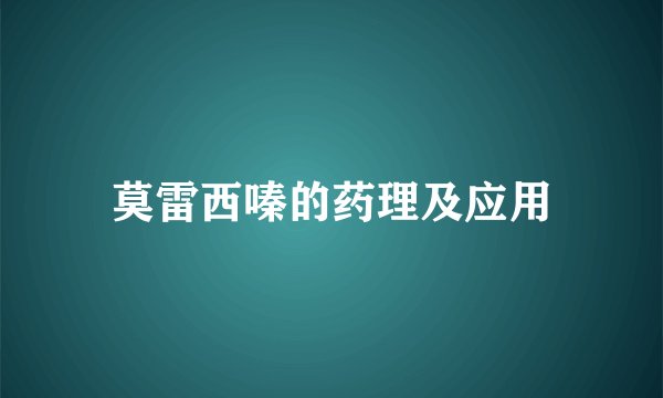莫雷西嗪的药理及应用