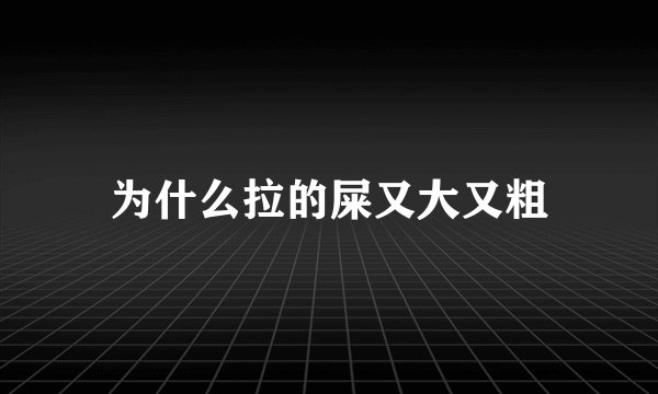 为什么拉的屎又大又粗