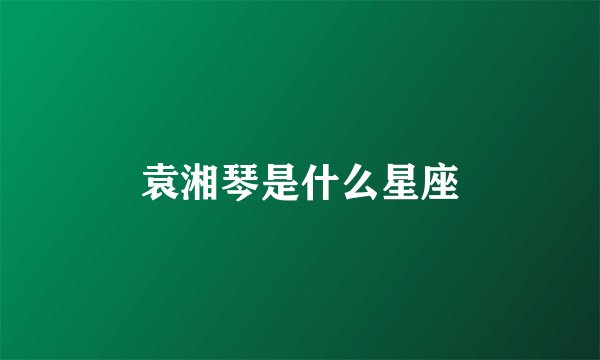 袁湘琴是什么星座