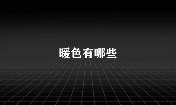 暖色有哪些