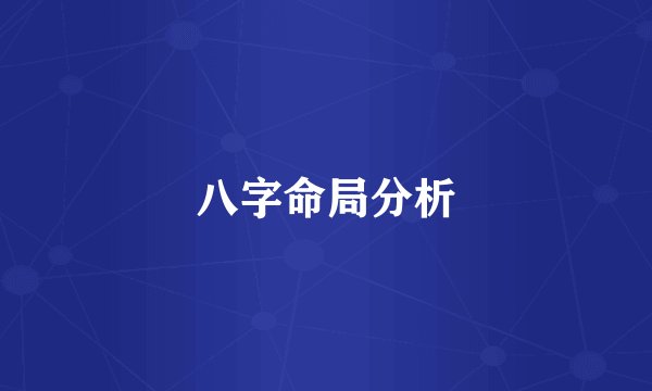 八字命局分析