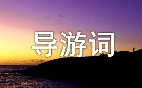 颐和园导游词