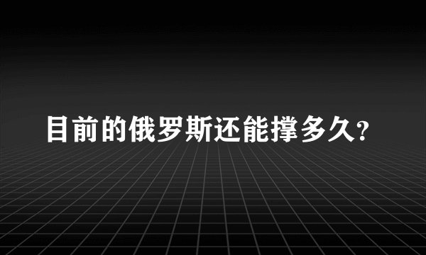 目前的俄罗斯还能撑多久？