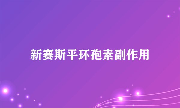 新赛斯平环孢素副作用