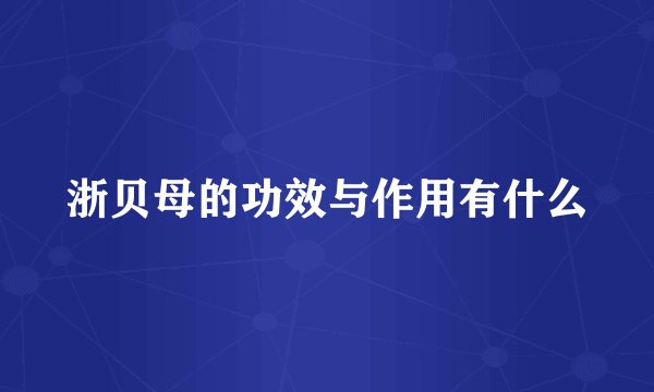 浙贝母的功效与作用有什么