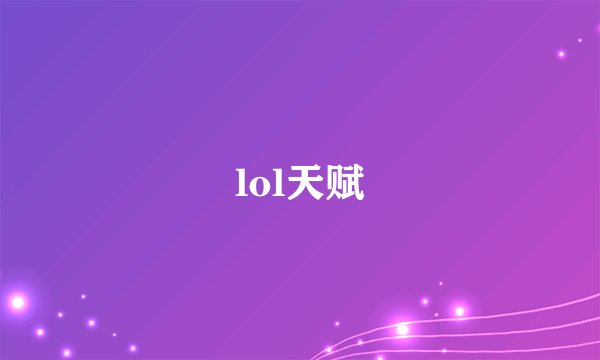 lol天赋