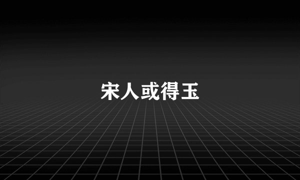 宋人或得玉