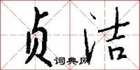 贞洁