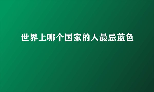 世界上哪个国家的人最忌蓝色