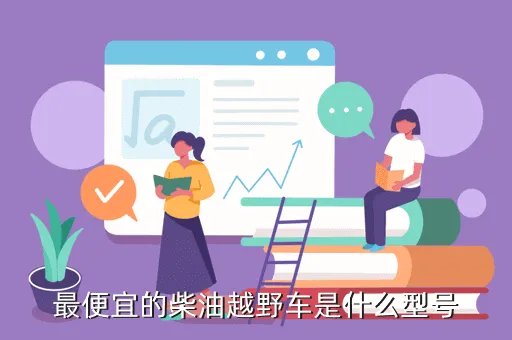 2手柴油越野车，买辆二手05款哈弗柴油suv要多小钱