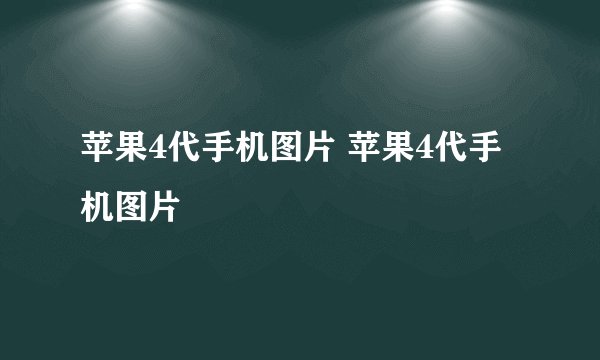 苹果4代手机图片 苹果4代手机图片