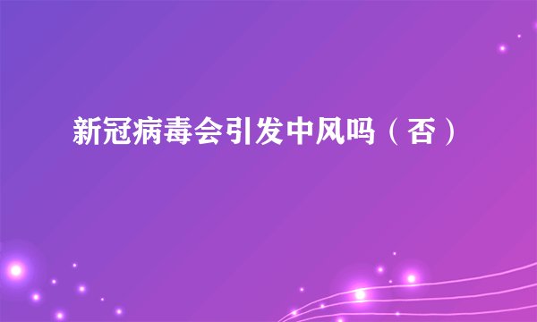 新冠病毒会引发中风吗（否）