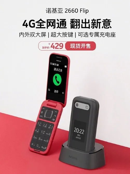 爷青回！诺基亚折叠手机正式上市 限时只要429元