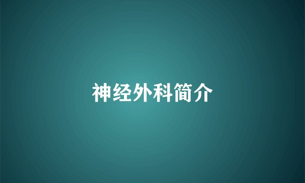 神经外科简介